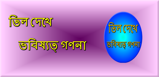 Mole meaning on body Bangla PC screenshot