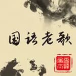 歌庫最全的國語老歌Youtube精選 icon