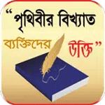 মনিষিদের উক্তি বা বানী - bangl icon
