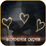 ভালবাসার এসএমএস ২০২০ - Bangla Love SMS 2020 icon