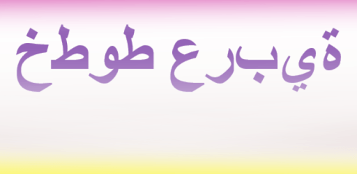Free Arabic Fonts for FlipFont PC screenshot
