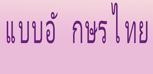 Free Thai fonts for FlipFont PC screenshot