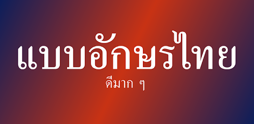 Best Thai Fonts for FlipFont PC screenshot Best Thai Fonts for FlipFont PC screenshot