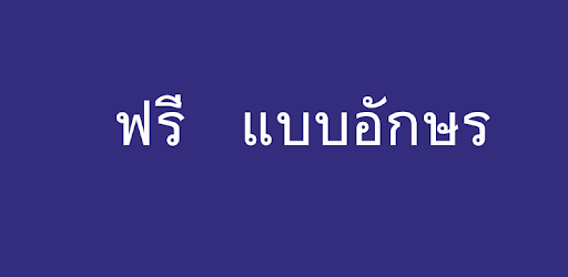 Thai Fonts for FlipFont PC screenshot
