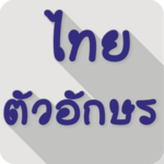 Thai Fonts for FlipFont icon