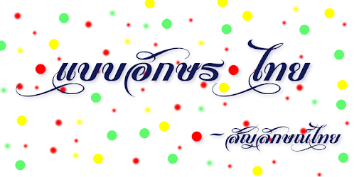Fonts Thai for FlipFont PC screenshot