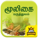 Siddha Maruthuvam Mooligai Herbal Medicine Tamil for PC