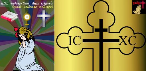 Tamil Catholic Prayer Book PC screenshot Tamil Catholic Prayer Book PC screenshot