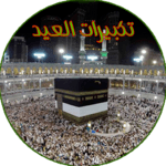 تكبيرات العيد بدون انترنت for PC