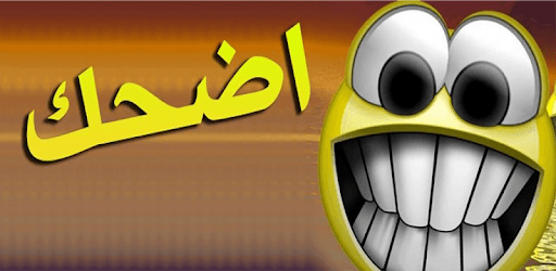 Funny Moroccan jokes without Internet PC screenshot Funny Moroccan jokes without Internet PC screenshot