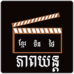 Movie Khmer for PC Movie Khmer for PC