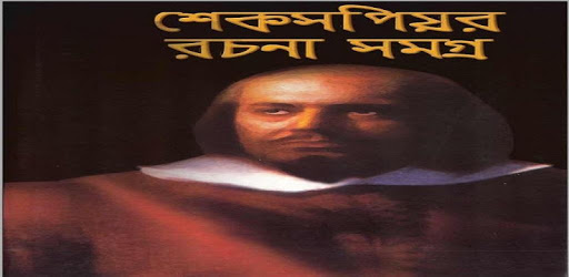 All Works of Shakespeare (বাংলা) PC screenshot All Works of Shakespeare (বাংলা) PC screenshot