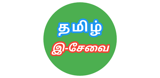 TN E Sevai - தமிழ் நாடு இ-சேவை PC screenshot