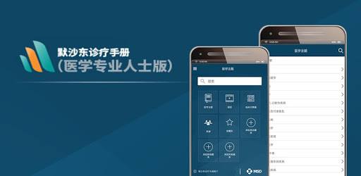 默沙东诊疗中文专业版 PC screenshot 默沙东诊疗中文专业版 PC screenshot