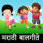 Marathi Balgeet - मराठी बालगीते for PC Marathi Balgeet - मराठी बालगीते for PC