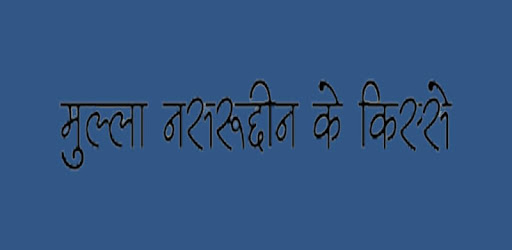Mulla Nasruddin Ki Kahaniya PC screenshot