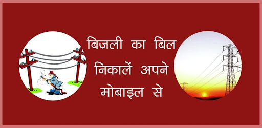 बिजली का बिल निकालें अपने मोबाइल से - Light Bill PC screenshot बिजली का बिल निकालें अपने मोबाइल से - Light Bill PC screenshot