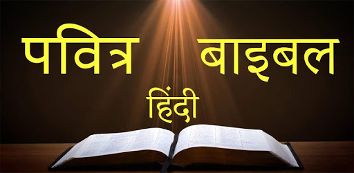 Hindi Bible PC screenshot Hindi Bible PC screenshot