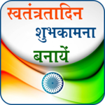 Independence Day Wish Maker 2018 for PC Independence Day Wish Maker 2018 for PC