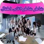 شاطر شاطر-اغانى اطفال for PC شاطر شاطر-اغانى اطفال for PC