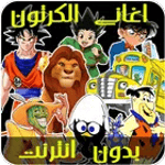 اغاني الكرتون بدون نت‎ for PC