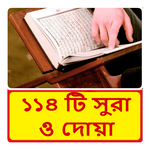 ১১৪ টি সুরা ও দোয়া ~ Bangla Namaj Sura icon