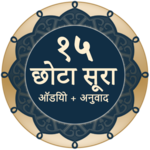 १५ सूरा (हिंदी) for PC १५ सूरा (हिंदी) for PC