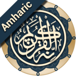 Quran Amharic (ቁርአን በዐማርኛ) for PC Quran Amharic (ቁርአን በዐማርኛ) for PC