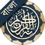 কুরআন মাজীদ (বাংলা) || Al Quran Bangla icon