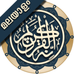 Quran Malayalam (ഖുർആൻ മലയാളം) icon