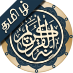 Quran Tamil (குரான் தமிழ்) icon