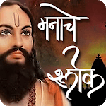 Marathi Manache Shlok for PC Marathi Manache Shlok for PC
