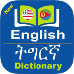 Tigrinya Dictionary Offline (ትግርኛ) icon