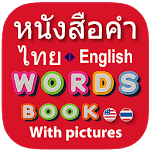 Thai Word Book (หนังสือคำ) for PC