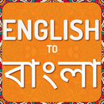 English to Bangla Translator for PC English to Bangla Translator for PC