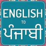 English to Punjabi Dictionary & Punjabi Translator icon