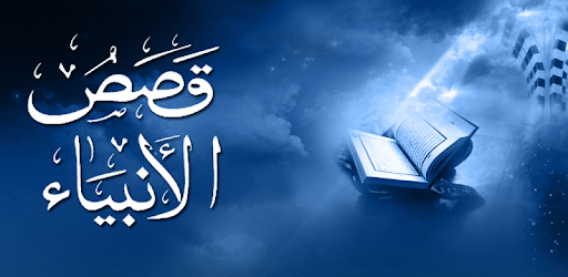 Al Qasas Al Anbiya - Arabic PC screenshot