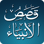 Al Qasas Al Anbiya - Arabic for PC