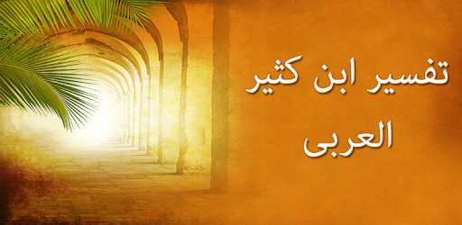 Tafsir Ibne Kathir - Arabic PC screenshot Tafsir Ibne Kathir - Arabic PC screenshot