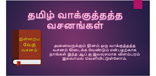 தமிழ் வாக்குத்தத்த வசனங்கள் - Tamil Promise Verses PC screenshot