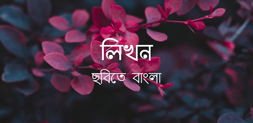 লিখন - ছবিতে বাংলা | Likhon - Bangla on Photos PC screenshot