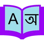 বাংলা ডিকশনারি - English To Bangla for PC