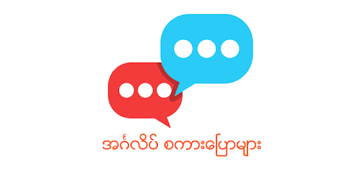 English Speaking for Myanmar PC screenshot English Speaking for Myanmar PC screenshot