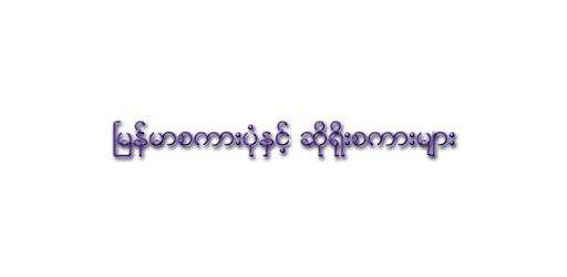 Proverb for Myanmar PC screenshot Proverb for Myanmar PC screenshot