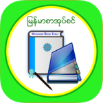 MM Bookshelf - Myanmar ebook and daily news icon