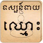 Name Fortune Teller - Khmer icon