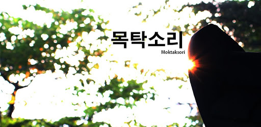 MoktakSori PC screenshot MoktakSori PC screenshot