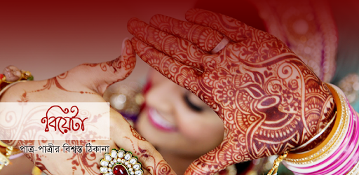 বিয়েটা PC screenshot