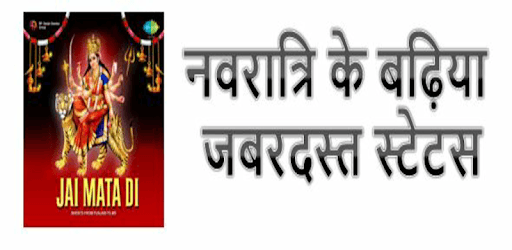 Navratri status in hindi(नवरात्रि शायरी और स्टेटस) PC screenshot Navratri status in hindi(नवरात्रि शायरी और स्टेटस) PC screenshot