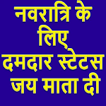 Navratri status in hindi(नवरात्रि शायरी और स्टेटस) icon